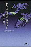 ISBN 9784344422421 ダンス・ウィズ・ドラゴン   /幻冬舎/村山由佳 幻冬舎 本・雑誌・コミック 画像