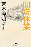 ISBN 9784344424227 開店休業   /幻冬舎/吉本隆明 幻冬舎 本・雑誌・コミック 画像