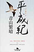 ISBN 9784344424999 平成紀   /幻冬舎/青山繁晴 幻冬舎 本・雑誌・コミック 画像