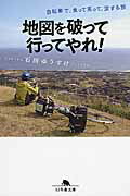 ISBN 9784344425033 地図を破って行ってやれ！ 自転車で、食って笑って、涙する旅  /幻冬舎/石田ゆうすけ 幻冬舎 本・雑誌・コミック 画像