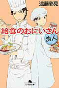 ISBN 9784344425316 給食のおにいさん  浪人 /幻冬舎/遠藤彩見 幻冬舎 本・雑誌・コミック 画像