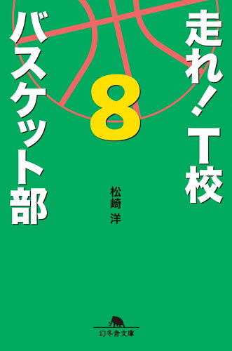 ISBN 9784344427754 走れ！　Ｔ校バスケット部  ８ /幻冬舎/松崎洋 幻冬舎 本・雑誌・コミック 画像