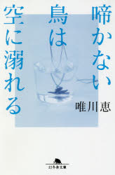 ISBN 9784344427785 啼かない鳥は空に溺れる   /幻冬舎/唯川恵 幻冬舎 本・雑誌・コミック 画像