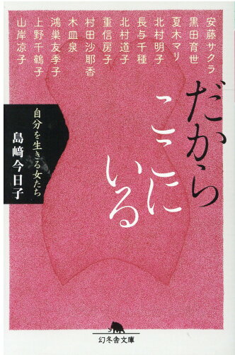 ISBN 9784344430600 だからここにいる 自分を生きる女たち  /幻冬舎/島〓今日子 幻冬舎 本・雑誌・コミック 画像