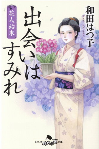 ISBN 9784344430679 花人始末　出会いはすみれ   /幻冬舎/和田はつ子 幻冬舎 本・雑誌・コミック 画像