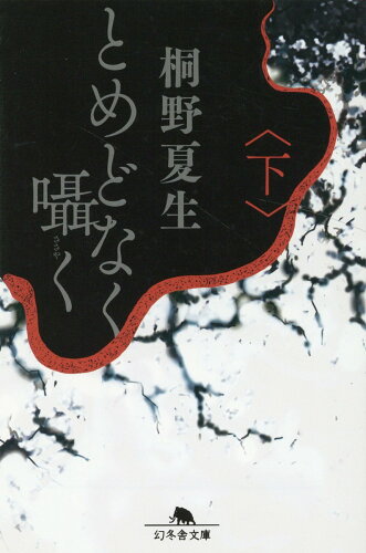 ISBN 9784344432086 とめどなく囁く  下 /幻冬舎/桐野夏生 幻冬舎 本・雑誌・コミック 画像