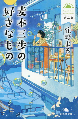 ISBN 9784344432611 麦本三歩の好きなもの  第二集 /幻冬舎/住野よる 幻冬舎 本・雑誌・コミック 画像