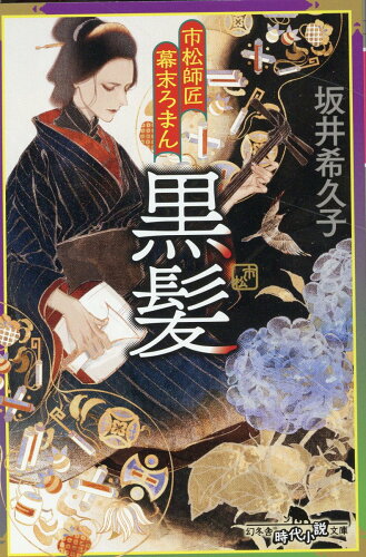 ISBN 9784344432642 市松師匠幕末ろまん　黒髪/幻冬舎/坂井希久子 幻冬舎 本・雑誌・コミック 画像