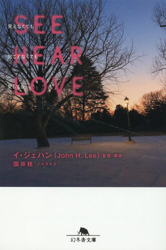 ISBN 9784344433045 SEE HEAR LOVE 見えなくても聞こえなくても愛してる/幻冬舎/イ・ジェハン 幻冬舎 本・雑誌・コミック 画像