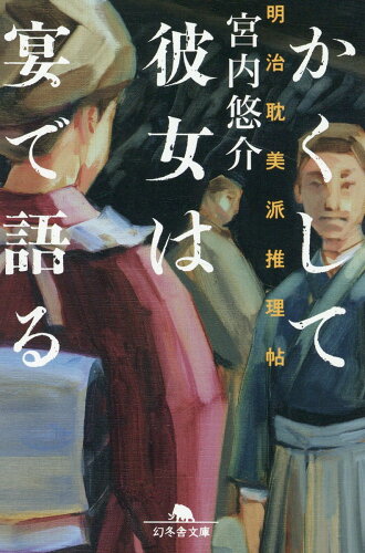 ISBN 9784344433250 かくして彼女は宴で語る 明治耽美派推理帖/幻冬舎/宮内悠介 幻冬舎 本・雑誌・コミック 画像