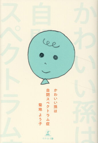 ISBN 9784344690271 かわいい孫は自閉スペクトラム症/幻冬舎メディアコンサルティング/菊地よう子 幻冬舎 本・雑誌・コミック 画像