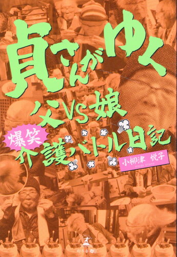 ISBN 9784344690615 貞さんがゆく 父VS娘 爆笑介護バトル日記/幻冬舎メディアコンサルティング/小柳津悦子 幻冬舎 本・雑誌・コミック 画像