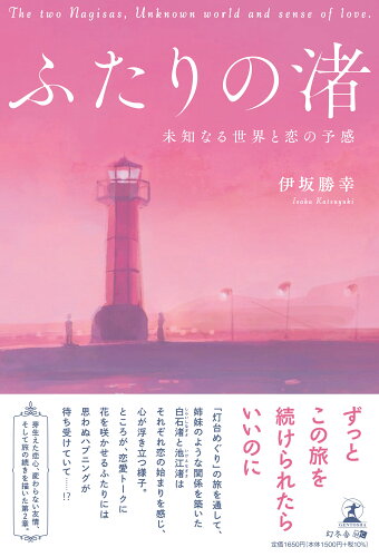 ISBN 9784344691629 ふたりの渚～未知なる世界と恋の予感～/幻冬舎メディアコンサルティング/伊坂勝幸 幻冬舎 本・雑誌・コミック 画像