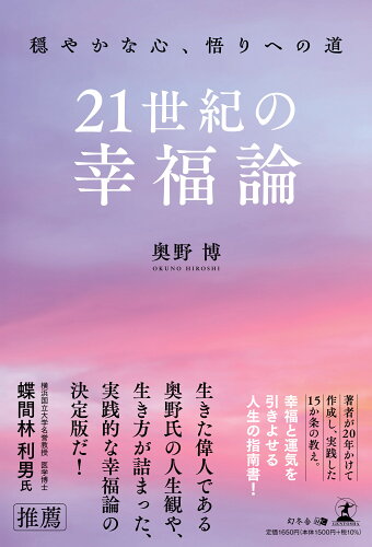 ISBN 9784344691667 21世紀の幸福論/幻冬舎メディアコンサルティング/奥野博 幻冬舎 本・雑誌・コミック 画像