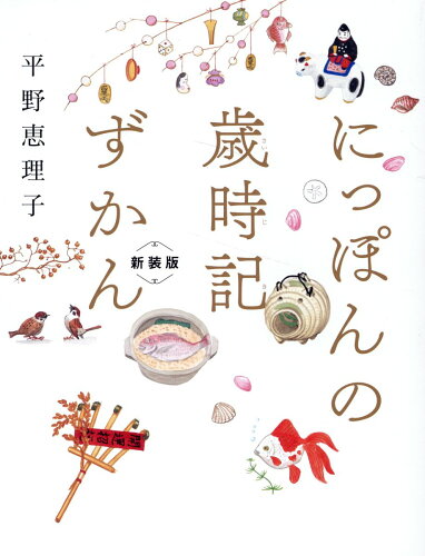 ISBN 9784344791398 にっぽんの歳時記ずかん 新装版/幻冬舎/平野恵理子 幻冬舎 本・雑誌・コミック 画像