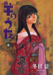 ISBN 9784344800267 羊のうた  ５ /幻冬舎/冬目景 幻冬舎 本・雑誌・コミック 画像