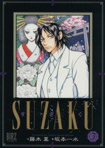 ISBN 9784344800441 Ｓｕｚａｋｕ  ３ /幻冬舎/坂本一水 幻冬舎 本・雑誌・コミック 画像