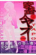 ISBN 9784344802391 家畜人ヤプー  １ /幻冬舎コミックス/江川達也 幻冬舎 本・雑誌・コミック 画像