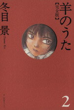 ISBN 9784344803558 羊のうた完全版  ２ /幻冬舎コミックス/冬目景 幻冬舎 本・雑誌・コミック 画像