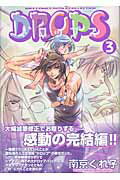 ISBN 9784344804814 Ｄｒｏｐｓ ３/幻冬舎コミックス/南京ぐれ子 幻冬舎 本・雑誌・コミック 画像