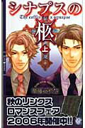 ISBN 9784344808386 シナプスの柩  上 /幻冬舎コミックス/華藤えれな 幻冬舎 本・雑誌・コミック 画像