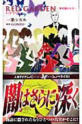 ISBN 9784344809581 RED GARDEN 深き闇の行方/幻冬舎コミックス/一条シカル 幻冬舎 本・雑誌・コミック 画像