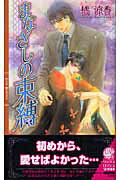 ISBN 9784344809789 まなざしの束縛   /幻冬舎コミックス/橘涼香 幻冬舎 本・雑誌・コミック 画像