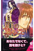 ISBN 9784344810211 月下の秘めごと   /幻冬舎コミックス/中原一也 幻冬舎 本・雑誌・コミック 画像