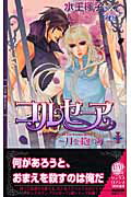 ISBN 9784344812017 コルセ-ア  月を抱く海　１ /幻冬舎コミックス/水壬楓子 幻冬舎 本・雑誌・コミック 画像