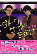 ISBN 9784344812147 ダ-クサイドを歩け   /幻冬舎コミックス/榊花月 幻冬舎 本・雑誌・コミック 画像