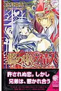 ISBN 9784344813274 檻の中の情人   /幻冬舎コミックス/水月真兎 幻冬舎 本・雑誌・コミック 画像