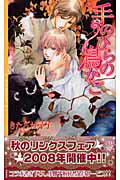 ISBN 9784344814288 手のひらの鳥かご   /幻冬舎コミックス/きたざわ尋子 幻冬舎 本・雑誌・コミック 画像