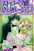 ISBN 9784344815391 ストロ-ブ卿夢幻館へようこそ  ２ /幻冬舎コミックス/市東亮子 幻冬舎 本・雑誌・コミック 画像