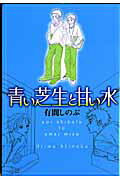 ISBN 9784344815995 青い芝生と甘い水   /幻冬舎コミックス/有間しのぶ 幻冬舎 本・雑誌・コミック 画像