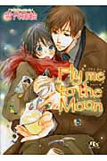 ISBN 9784344816077 Ｆｌｙ　ｍｅ　ｔｏ　ｔｈｅ　ｍｏｏｎ   /幻冬舎コミックス/雪代鞠絵 幻冬舎 本・雑誌・コミック 画像