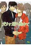 ISBN 9784344816107 光さす道の途中で   /幻冬舎コミックス/杉原理生 幻冬舎 本・雑誌・コミック 画像