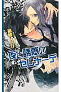 ISBN 9784344818361 夜と誘惑のセレナ-デ   /幻冬舎コミックス/桐嶋リッカ 幻冬舎 本・雑誌・コミック 画像