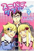 ISBN 9784344819948 ス-パ-ダブル  ２ /幻冬舎コミックス/星野リリィ 幻冬舎 本・雑誌・コミック 画像