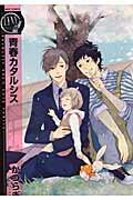 ISBN 9784344820661 青春カタルシス/幻冬舎コミックス/かつらぎ 幻冬舎 本・雑誌・コミック 画像