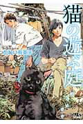 ISBN 9784344821996 猫の遊ぶ庭   /幻冬舎コミックス/かわい有美子 幻冬舎 本・雑誌・コミック 画像