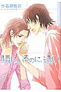 ISBN 9784344822672 隣にいるのに、遠い   /幻冬舎コミックス/水名瀬雅良 幻冬舎 本・雑誌・コミック 画像