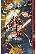 ISBN 9784344822993 六人の兇王子  ５ /幻冬舎コミックス/荻野目悠樹 幻冬舎 本・雑誌・コミック 画像