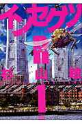 ISBN 9784344823556 インセクツＲ  １ /幻冬舎コミックス/杉山敏 幻冬舎 本・雑誌・コミック 画像