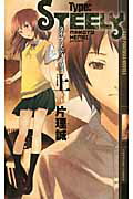 ISBN 9784344823716 タイプ：スティ-リィ  上 /幻冬舎コミックス/片理誠 幻冬舎 本・雑誌・コミック 画像