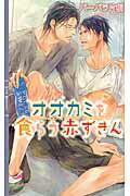 ISBN 9784344824829 オオカミを食らう赤ずきん   /幻冬舎コミックス/バ-バラ片桐 幻冬舎 本・雑誌・コミック 画像