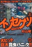 ISBN 9784344826601 インセクツ 上/幻冬舎コミックス/杉山敏 幻冬舎 本・雑誌・コミック 画像