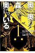 ISBN 9784344827134 奥の奥の森の奥に、いる  １ /幻冬舎コミックス/咲乃ハカ 幻冬舎 本・雑誌・コミック 画像