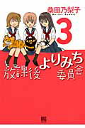 ISBN 9784344828346 放課後よりみち委員会  ３ /幻冬舎コミックス/桑田乃梨子 幻冬舎 本・雑誌・コミック 画像