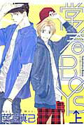 ISBN 9784344829169 常春ＢＯＹＳ  上 〔新装版〕/幻冬舎コミックス/葉芝真己 幻冬舎 本・雑誌・コミック 画像