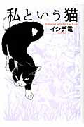 ISBN 9784344831070 私という猫   〔新装版〕/幻冬舎コミックス/イシデ電 幻冬舎 本・雑誌・コミック 画像